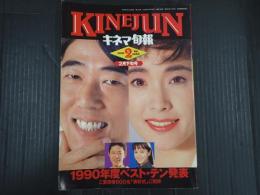 キネマ旬報 №1052 1991年2月下旬号