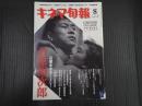キネマ旬報 №1538 2009年8月上旬号