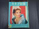 キネマ旬報 №306 1962年3月上旬号