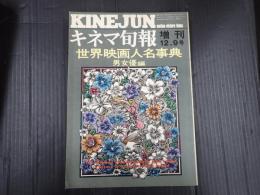 キネマ旬報 №647 1974年12月 増刊 世界映画人名事典 男女優編