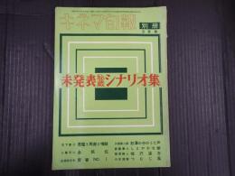 キネマ旬報別冊 1959年3月号 未発表秘蔵シナリオ集