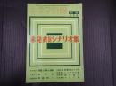 キネマ旬報別冊 1959年3月号 未発表秘蔵シナリオ集