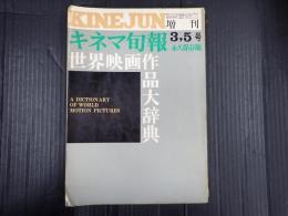 キネマ旬報 №518 1970年3月 増刊 世界映画作品大辞典
