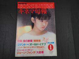キネマ旬報 №926 1986年1月上旬号
