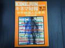 キネマ旬報 №673 世界映画人名事典 監督（外国）編