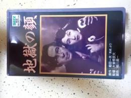 映画VHS 地獄の顔(1947年）
