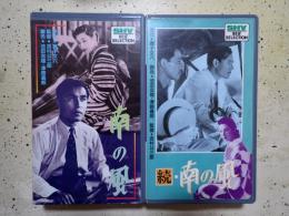 映画VHS 『南の風』正・続揃(1942年）　