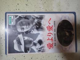 映画VHS 愛より愛へ (1938年）