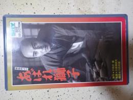 映画VHS　 勝海舟より　あばれ獅子