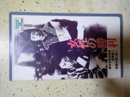 映画VHS 女性の勝利(1947年）
