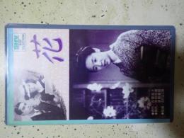 映画VHS 花 (1941年）