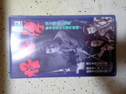 映画VHS 怪塔伝 (1951年）