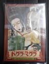 DVD ドグラ・マグラ