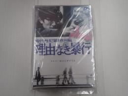 DVD 理由なき暴行