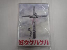 DVD 処女ゲバゲバ