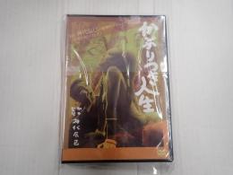 DVD かぶりつき人生