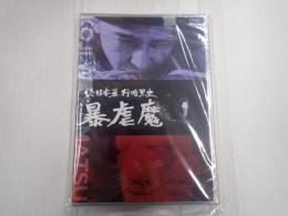 DVD 続日本暴行暗黒史　暴虐魔