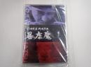 DVD 続日本暴行暗黒史　暴虐魔
