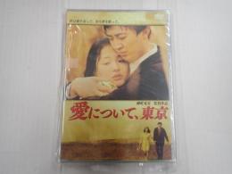 DVD 愛について、東京