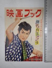 月刊平凡 付録 映画ブック 時代劇まつり