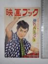 月刊平凡 付録 映画ブック 時代劇まつり