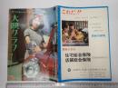 月刊 大映グラフ 1964年6月 №11