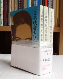 揃 現代教養文庫 日本映画名作全史 3冊