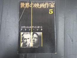 世界の映画作家5 ミケランジェロ・アントニオーニ／アラン・レネ