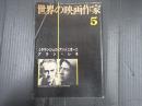 世界の映画作家5 ミケランジェロ・アントニオーニ／アラン・レネ