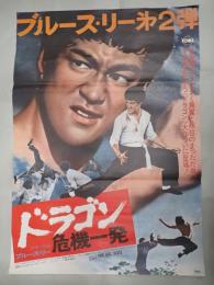 映画ポスター ドラゴン危機一発