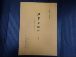 刀華会講話　第四集
