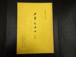 刀華会講話　第二・三集