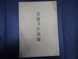 美濃刀匠銘鑑