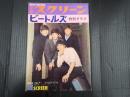 別冊スクリーン　ビートルズ特別グラフ