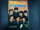 別冊スクリーン’67-12　スパイダース第2集