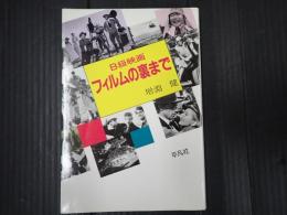 Ｂ級映画 フィルムの裏まで
