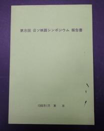 第8回日ソ映画シンポジウム報告書