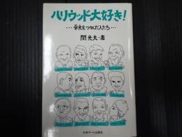 ハリウッド大好き！