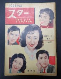映画ストーリー増刊 スターアルバム 1955年版