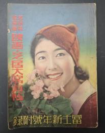 名扮装名場面 映画・芝居大写真帖