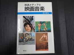 放送メディアと映画音楽