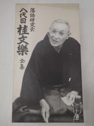 落語ＤＶＤ-ＢＯＸ 落語研究会 八代目 桂文楽 全集