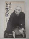 落語ＤＶＤ-ＢＯＸ 落語研究会 八代目 桂文楽 全集
