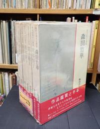 揃 現代女流かな書道　全7冊