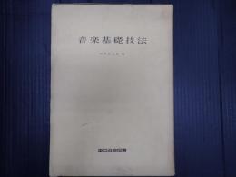 音楽基礎技法