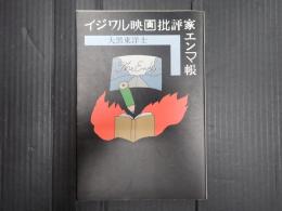 イジワル映画批評家エンマ帳
