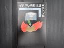 イジワル映画批評家エンマ帳