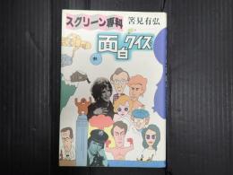 スクリーン専科面白クイズ