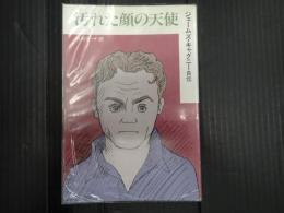 汚れた顔の天使