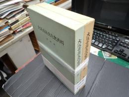揃 大阪音楽文化史資料（全2冊）
